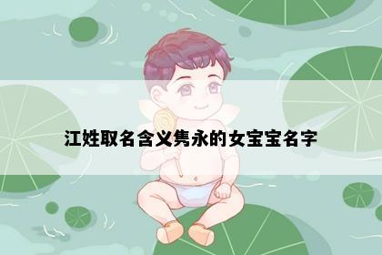 江姓取名含义隽永的女宝宝名字