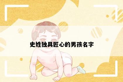 史姓独具匠心的男孩名字