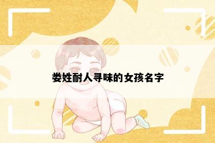 娄姓耐人寻味的女孩名字