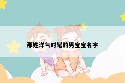 那姓洋气时髦的男宝宝名字