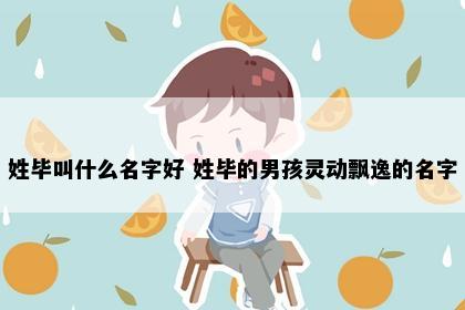 姓毕叫什么名字好 姓毕的男孩灵动飘逸的名字