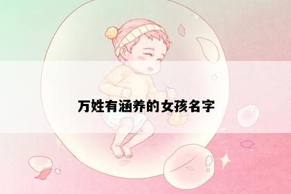万姓有涵养的女孩名字