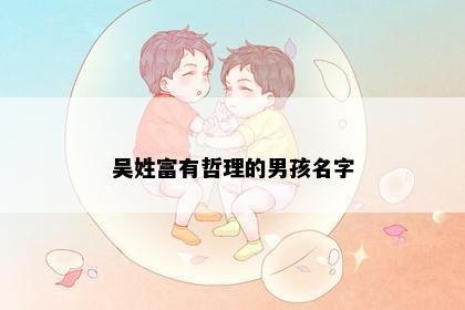 吴姓富有哲理的男孩名字