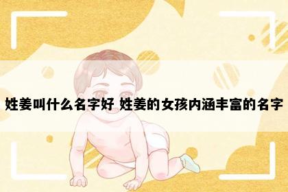 姓姜叫什么名字好 姓姜的女孩内涵丰富的名字