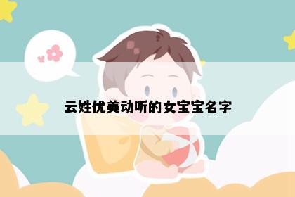 云姓优美动听的女宝宝名字