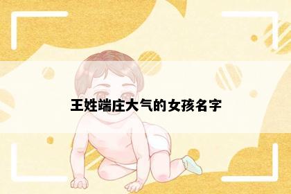 王姓端庄大气的女孩名字