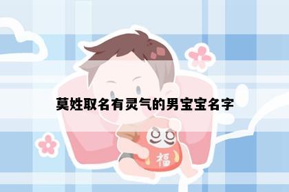 莫姓取名有灵气的男宝宝名字