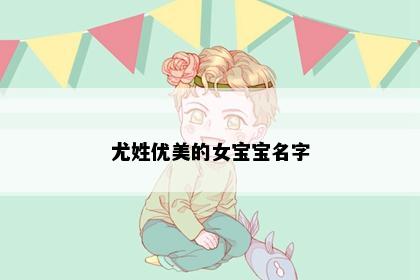 尤姓优美的女宝宝名字