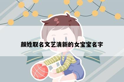 颜姓取名文艺清新的女宝宝名字