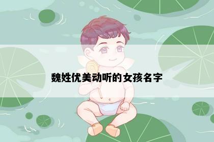 魏姓优美动听的女孩名字