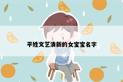 平姓文艺清新的女宝宝名字
