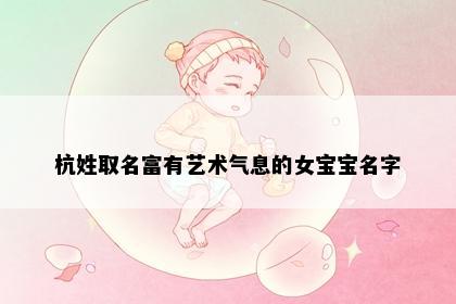 杭姓取名富有艺术气息的女宝宝名字