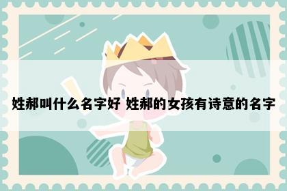 姓郝叫什么名字好 姓郝的女孩有诗意的名字