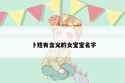 卜姓有含义的女宝宝名字