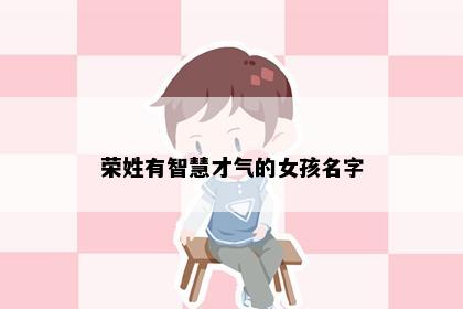 荣姓有智慧才气的女孩名字