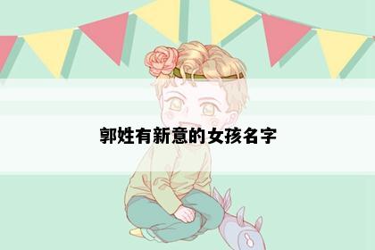 郭姓有新意的女孩名字
