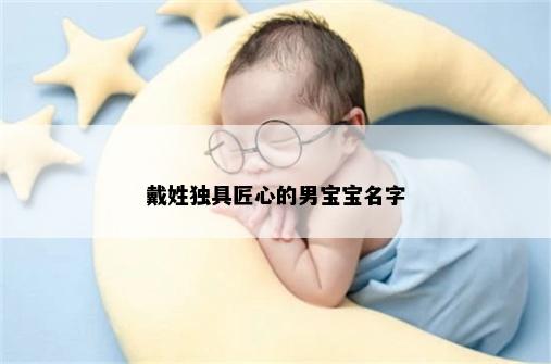 戴姓独具匠心的男宝宝名字