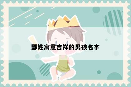 酆姓寓意吉祥的男孩名字