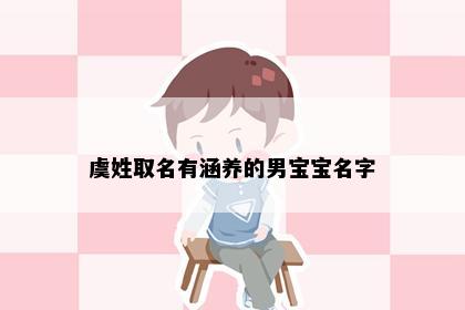 虞姓取名有涵养的男宝宝名字