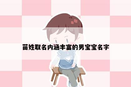 苗姓取名内涵丰富的男宝宝名字
