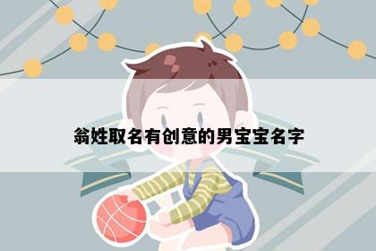 翁姓取名有创意的男宝宝名字