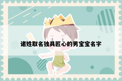 诸姓取名独具匠心的男宝宝名字