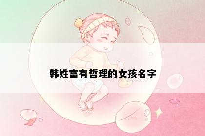 韩姓富有哲理的女孩名字