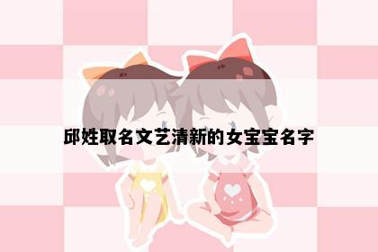 邱姓取名文艺清新的女宝宝名字