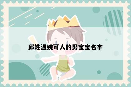 邱姓温婉可人的男宝宝名字