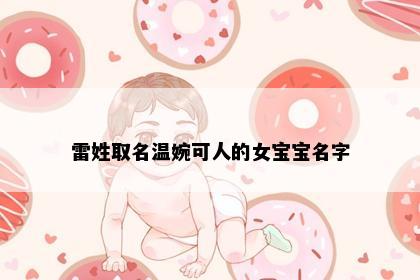 雷姓取名温婉可人的女宝宝名字