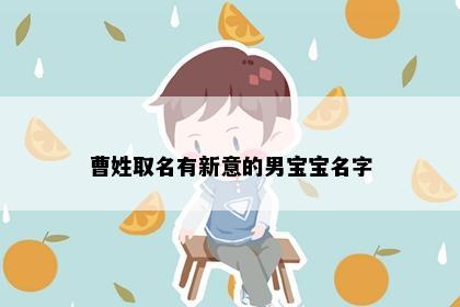 曹姓取名有新意的男宝宝名字