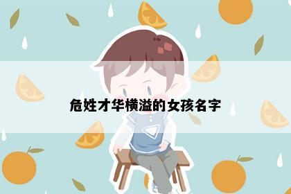 危姓才华横溢的女孩名字