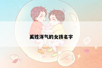 奚姓洋气的女孩名字