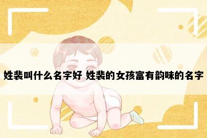 姓裴叫什么名字好 姓裴的女孩富有韵味的名字