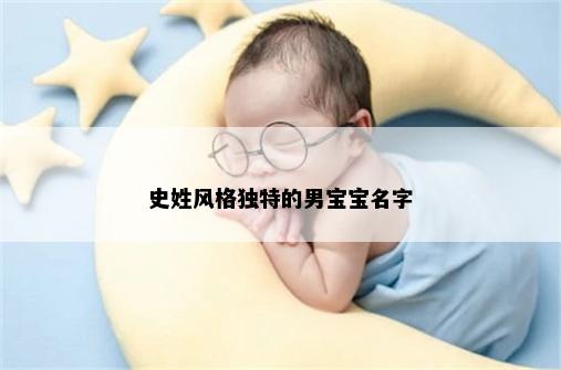 史姓风格独特的男宝宝名字