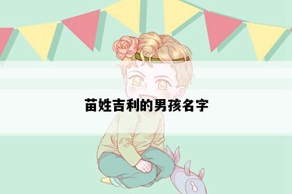 苗姓吉利的男孩名字