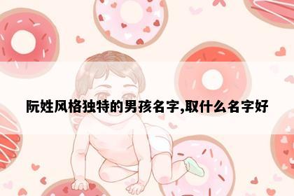 阮姓风格独特的男孩名字,取什么名字好