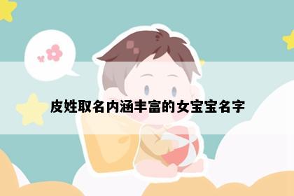 皮姓取名内涵丰富的女宝宝名字