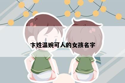 卞姓温婉可人的女孩名字