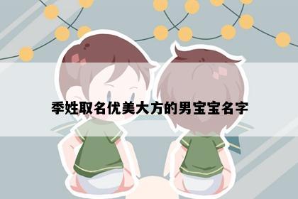 季姓取名优美大方的男宝宝名字