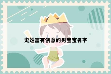 史姓富有创意的男宝宝名字