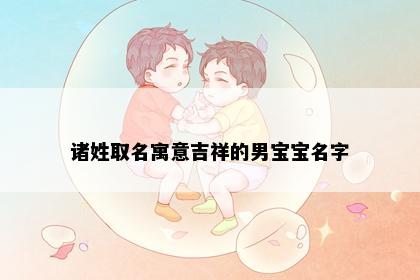 诸姓取名寓意吉祥的男宝宝名字