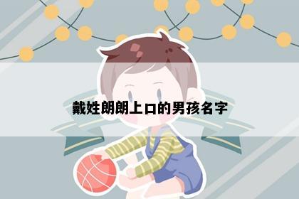 戴姓朗朗上口的男孩名字