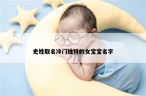 史姓取名冷门独特的女宝宝名字