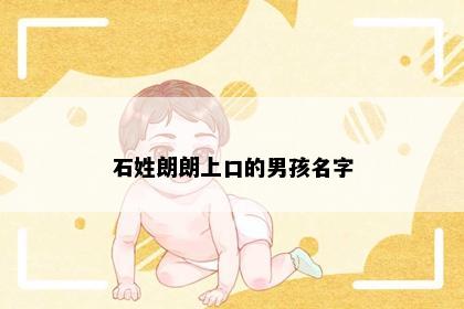 石姓朗朗上口的男孩名字