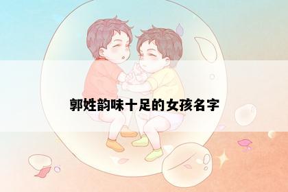 郭姓韵味十足的女孩名字
