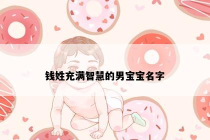 钱姓充满智慧的男宝宝名字
