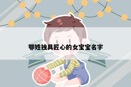 鄂姓独具匠心的女宝宝名字