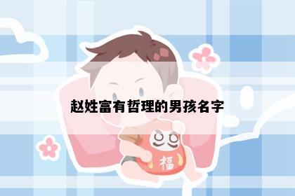 赵姓富有哲理的男孩名字