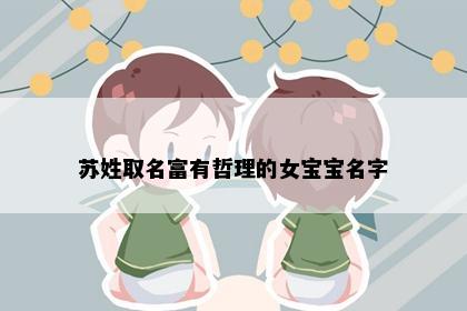 苏姓取名富有哲理的女宝宝名字